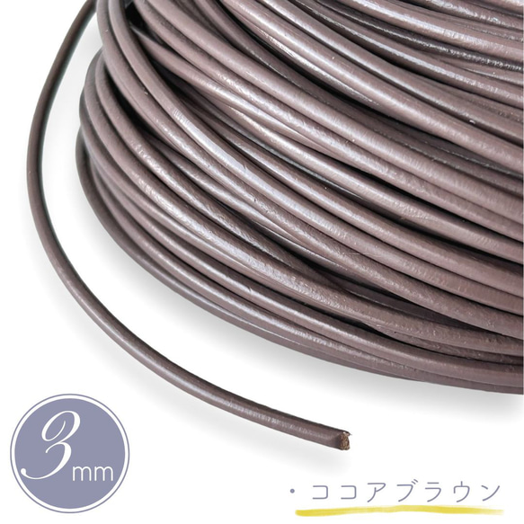 革紐 丸紐 太さ 3mm/牛革 本革 1m 測り売り/革ひも 皮紐/ココアブラウン アクセサリー紐 ハンドメイド 1枚目の画像