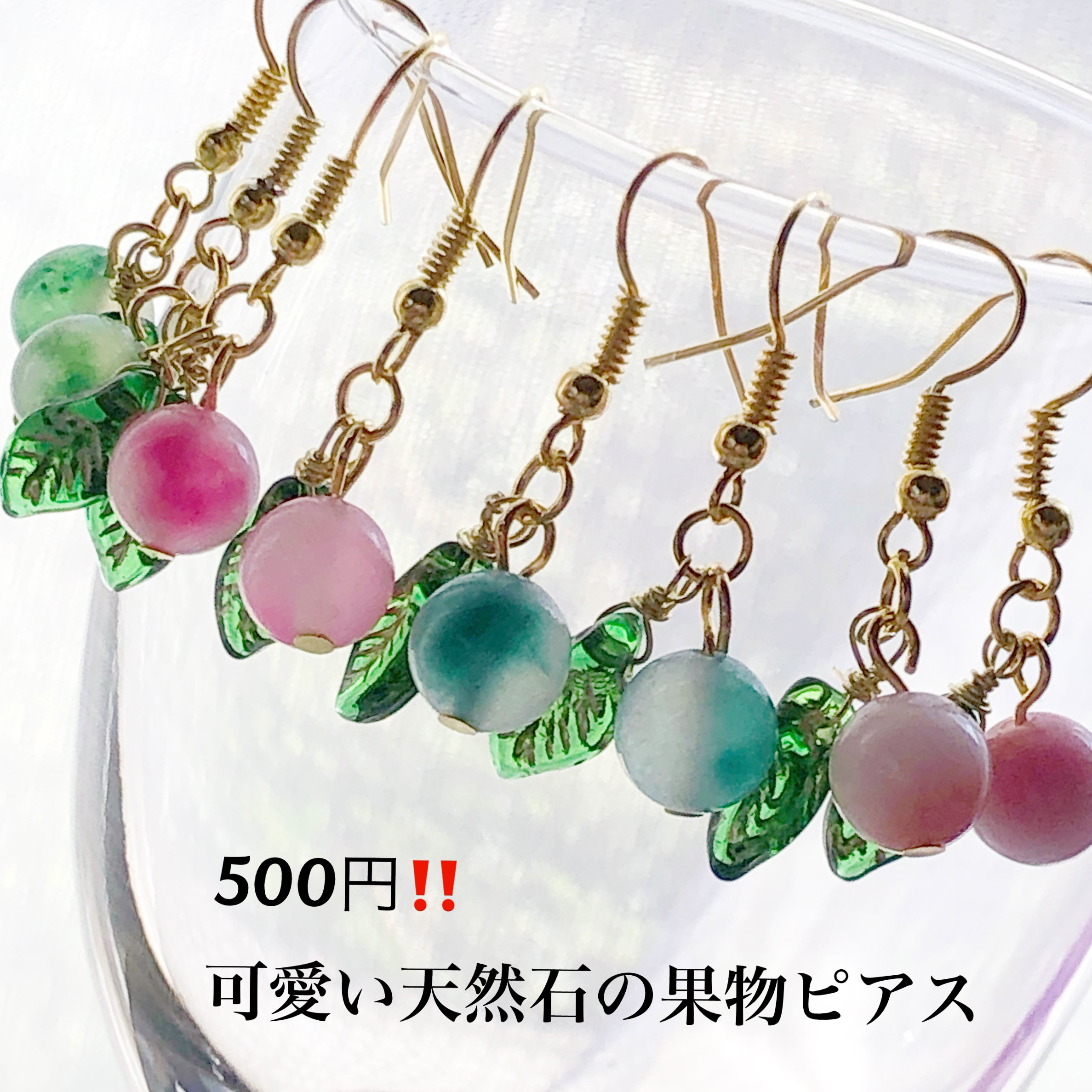 ハンドメイドピアス♡各800円 ② （500円ピアス 天然石ジェードの果物  