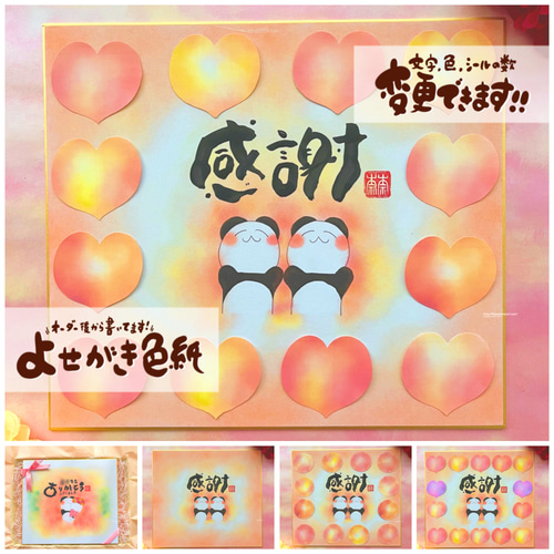 寄せ書き色紙 感謝の気持ちを伝える贈り物に！】文字、背景色など変更  