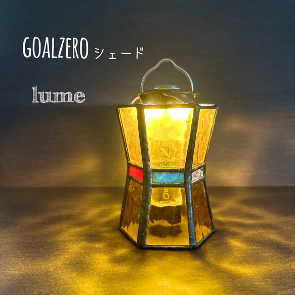 goalzeroランタンシェード『lume』アンバーⅠ 1枚目の画像