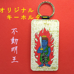 神さまキーホルダー 不動明王 その他雑貨 KOTO屋 通販 17492939