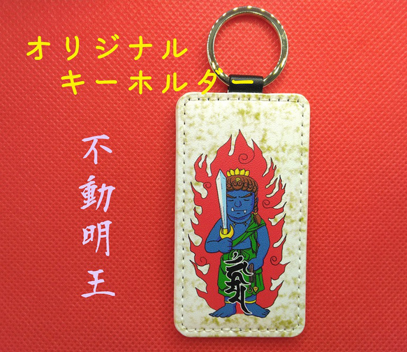 神さまキーホルダー 不動明王 その他雑貨 KOTO屋 通販 17492939