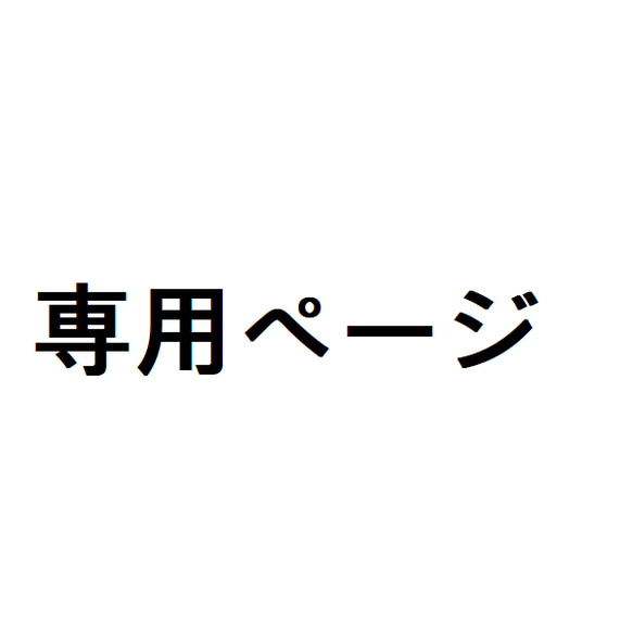 専用です 1枚目の画像