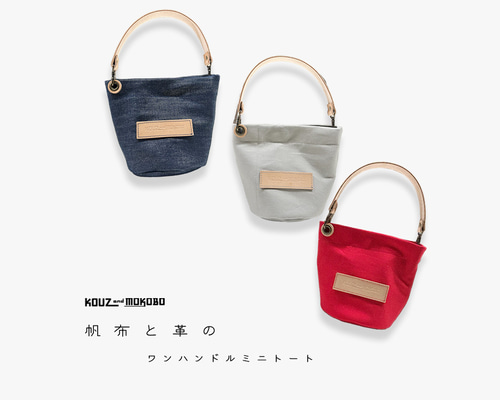 半額SALE！岡山・倉敷帆布と牛革レザーのワンハンドル