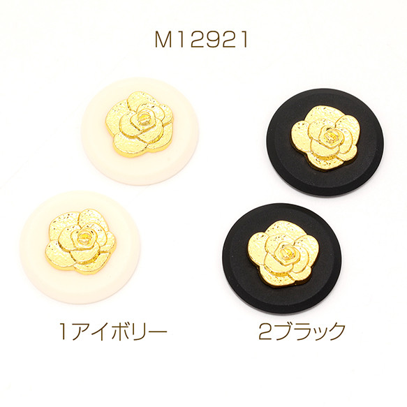 M12921-1 4個 アクリル貼付けパーツ アクリルカボション ラウンド メタル貼り フラワー 23mm 2x（2ヶ） 1枚目の画像