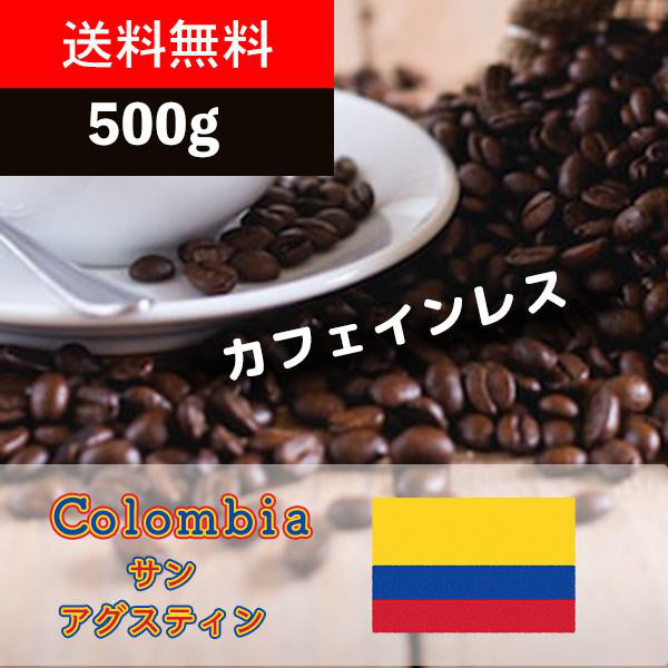 妊婦さんにも安心！ コロンビア サン アグスティン カフェインレス