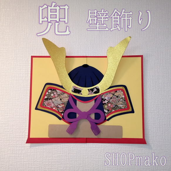 兜 壁飾り こどもの日壁面飾り 季節の飾り #SHOPmako 端午の節句 1枚目の画像