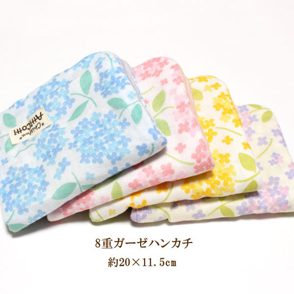 8重ガーゼ　ハーフハンカチ　あじさい　ハンドメイド 8重 ガーゼハンカチ アジサイ 紫陽花 花柄 ハンドメイド ハーフ