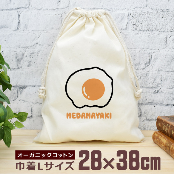 巾着 袋 大 収納袋 ポーチ 小物入れ 通園 通学 旅行 トラベル おもしろ 面白  目玉焼き たまご 食べ物  即納 1枚目の画像