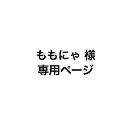 ももにゃ様　専用ページ 1枚目の画像