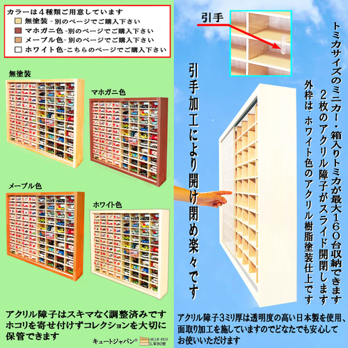 ミニカー収納ケース 160台 80マス アクリル障子付 日本製 ミニカー収納ケース 160台 80マス アクリル障子付 日本製