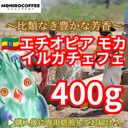 モカ イルガチャフェ 生豆時 400g エチオピア コーヒー 珈琲 自家焙煎 コーヒー豆 モカコーヒー 1枚目の画像