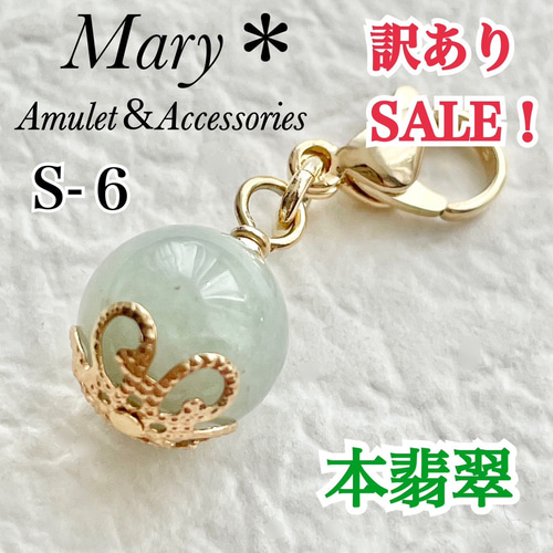 S-6　訳ありSALE！　本翡翠　天然石　お守り　５月誕生石　チャーム S-6 訳ありSALE！ 本翡翠 天然石 お守り 5月誕生石 チャーム