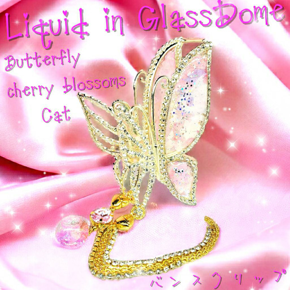 ꫛꫀꪝ✨１点限定❣液体ガラスドーム 桜猫 バタフライ バンスクリップ 1枚目の画像