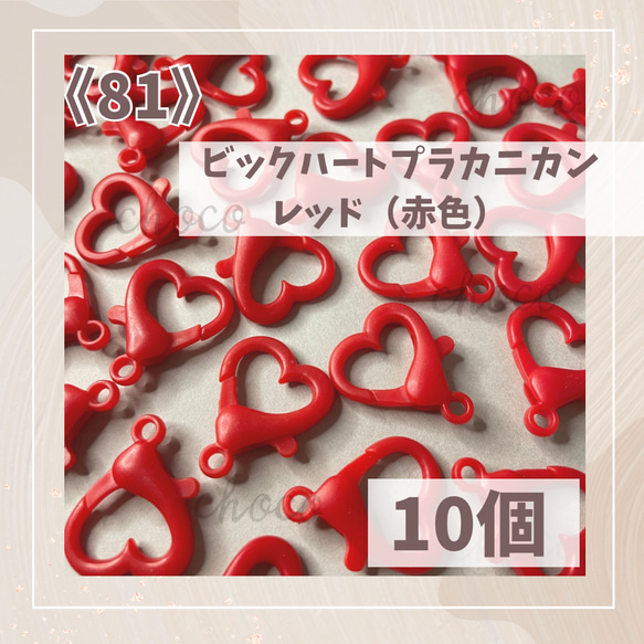 《81》アクリルハートカニカン　レッド（赤色）　10個　ストラップ　ハート　プラスチックカニカン 1枚目の画像