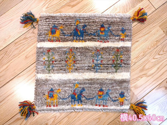 ペルシャ　ギャッベ ミニマット 45×40 ベージュ　ラクダ ペルシャ ギャッベ ミニマット 40.5x40cm ラクダ グレー