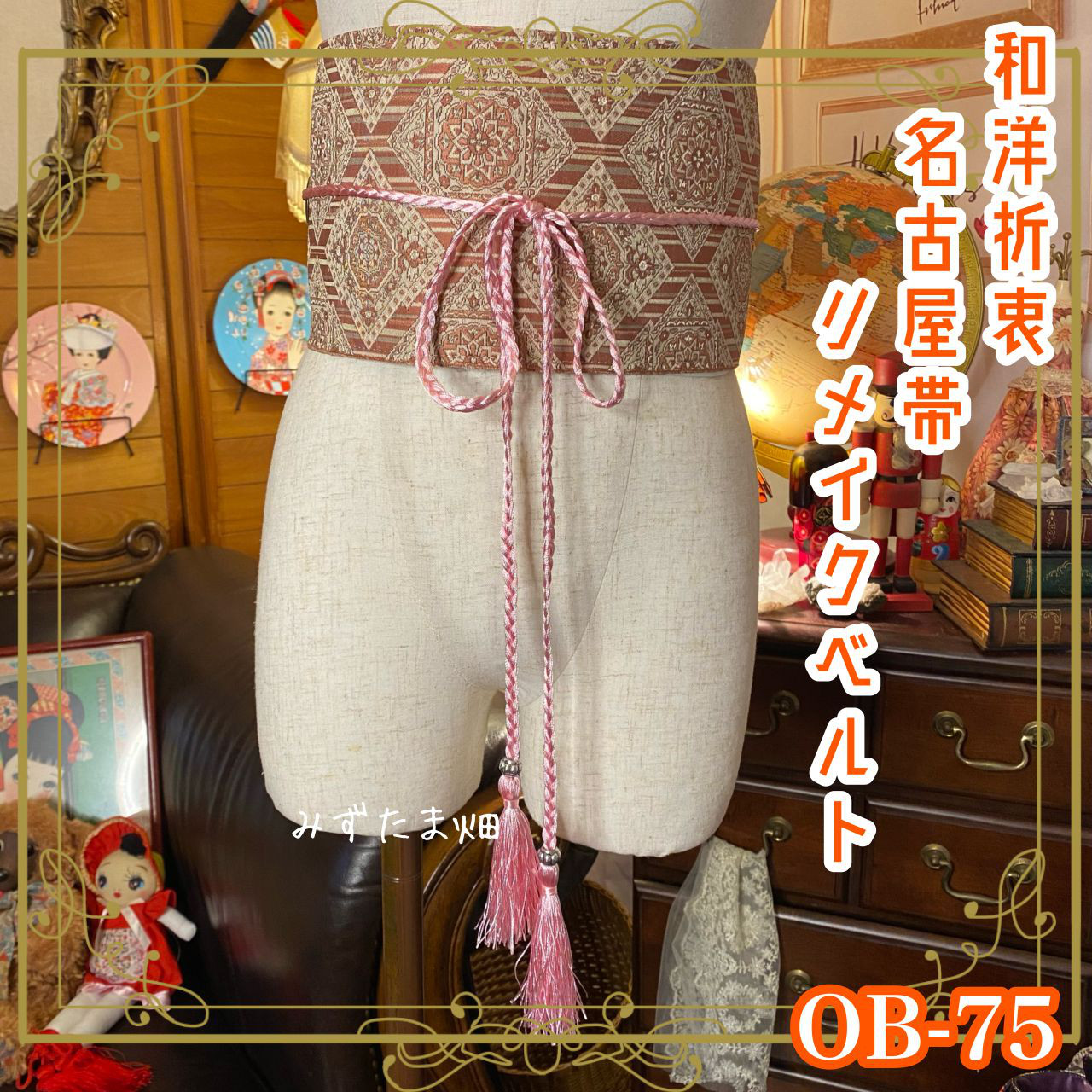 名古屋帯 着物 和装 サッシュベルト ウエストマーク リメイク ハンドメイド 和洋折衷 レトロ 古着 OB-75