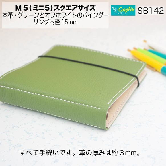 SB142【受注制作】ミニ5スクエアサイズ システム手帳 5穴 本革・グリーンとオフホワイト 3枚目の画像