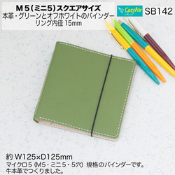 SB142【受注制作】ミニ5スクエアサイズ システム手帳 5穴 本革・グリーンとオフホワイト 1枚目の画像