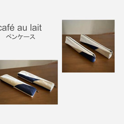 ペンケース【café au lait・②】11号帆布 2枚目の画像