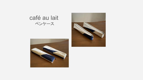 ペンケース【café au lait・②】11号帆布 2枚目の画像