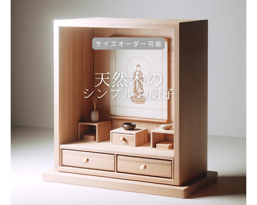 オーダーメイド 職人手作り ミニ仏壇 お厨子 サイズオーダー 無垢材