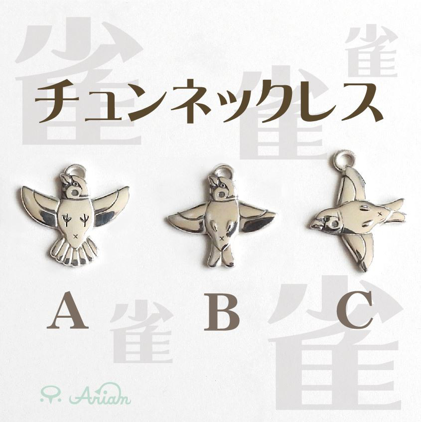 チュンネックレス（雀のペンダントトップorネックレス）