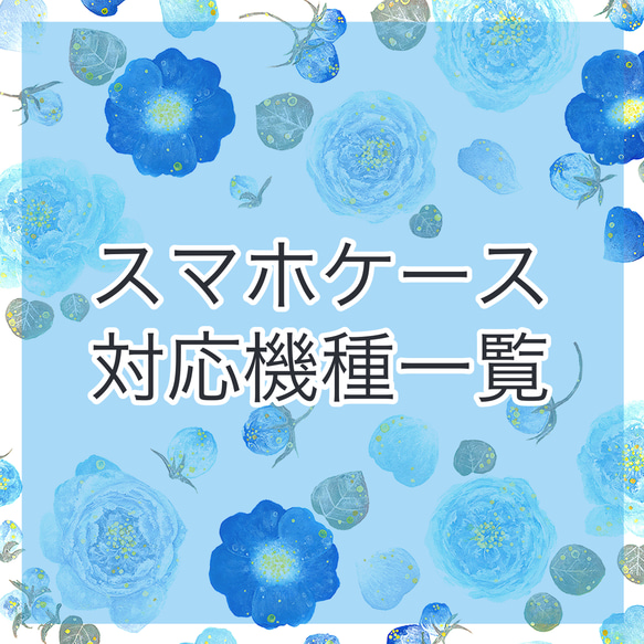 スマホケース対応機種一覧 1枚目の画像