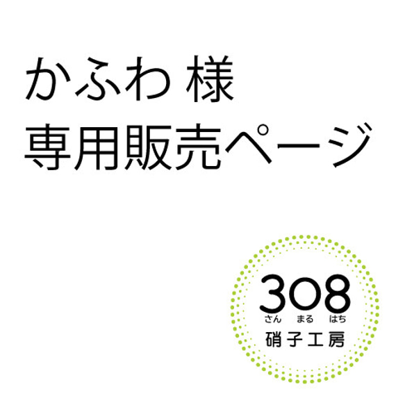 【かふわ様専用】お問い合わせ商品 1枚目の画像