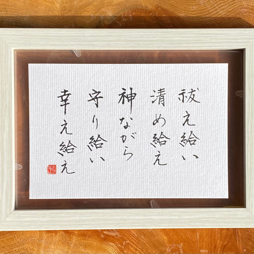 ご依頼様オーダー作品 『祓え給い 清め給え』 書道 書家/竹筆書家 紫翔 