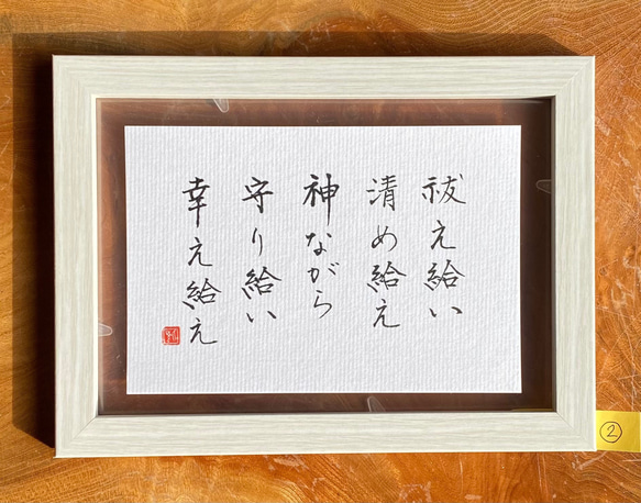 ご依頼様オーダー作品 『祓え給い 清め給え』 書道 書家/竹筆書家 紫翔 