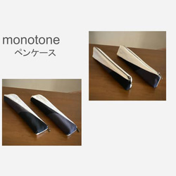 ペンケース【mono tone・①】11号帆布 3枚目の画像