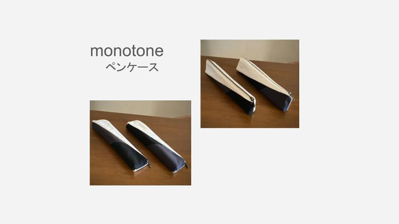 ペンケース【mono tone・①】11号帆布 3枚目の画像
