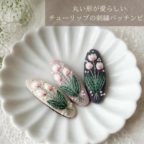 丸い形が愛らしい＊チューリップの刺繍パッチンピン ヘアピン 手刺繍 