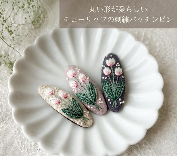 丸い形が愛らしい＊チューリップの刺繍パッチンピン 3枚目の画像