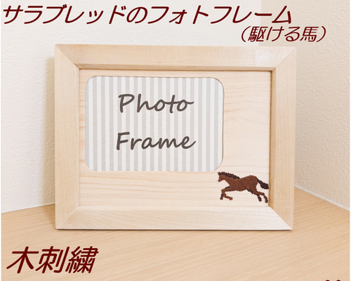 サラブレッドの木刺繍フォトフレーム 駆ける馬 フォトフレーム・写真