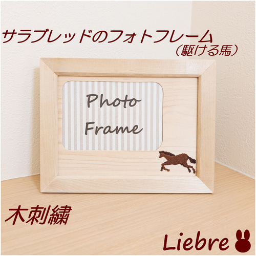送料無料】木に咲く刺繍。サラブレッドのウッドフォトフレーム（L