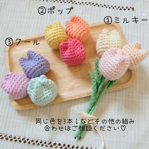 春色♡ミニブーケ】チューリップ♡ミニ花束 ニットフラワー＊プチ