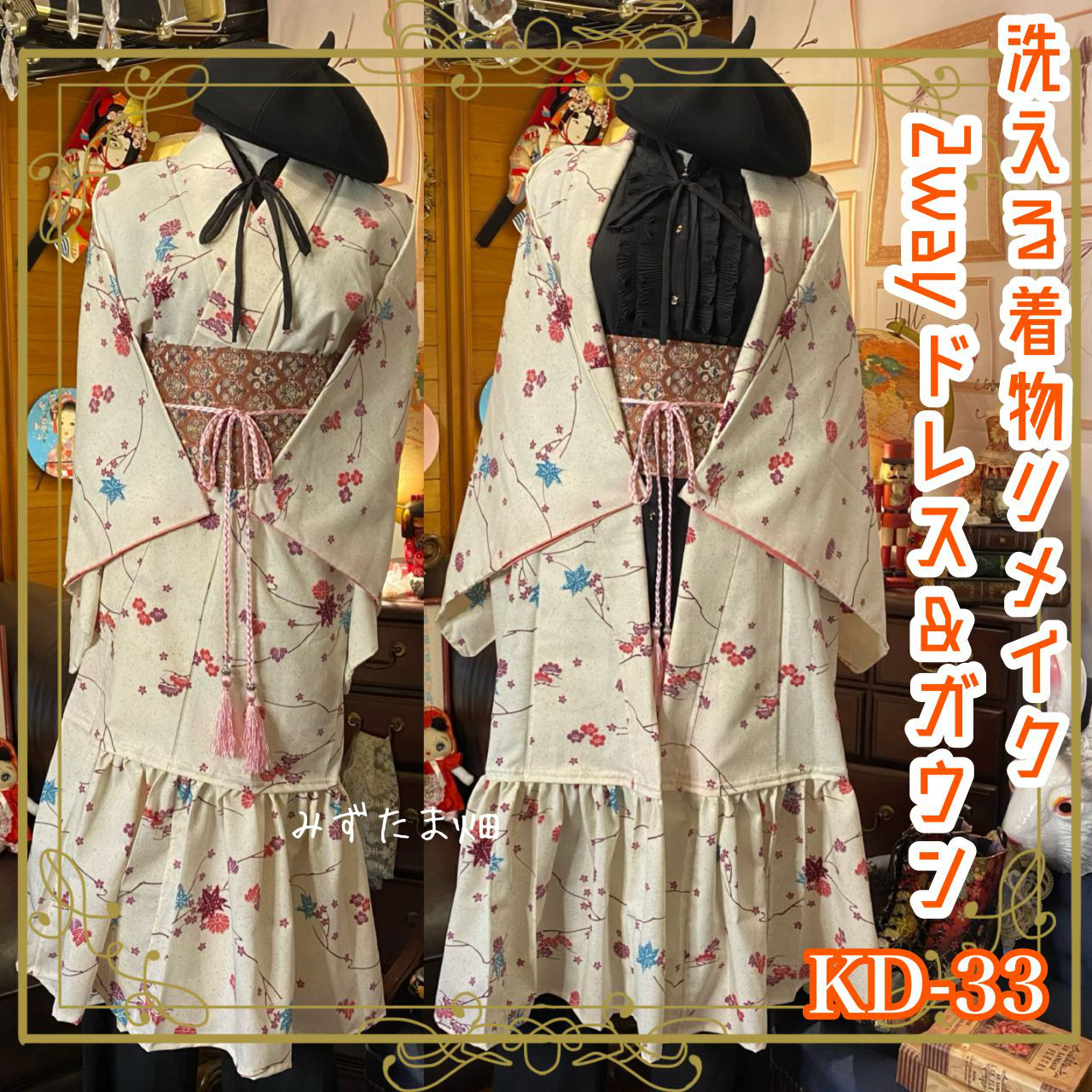 着物 洗える 化繊 2way ガウン 羽織り ドレス ワンピース ハンドメイド リメイク KD-33