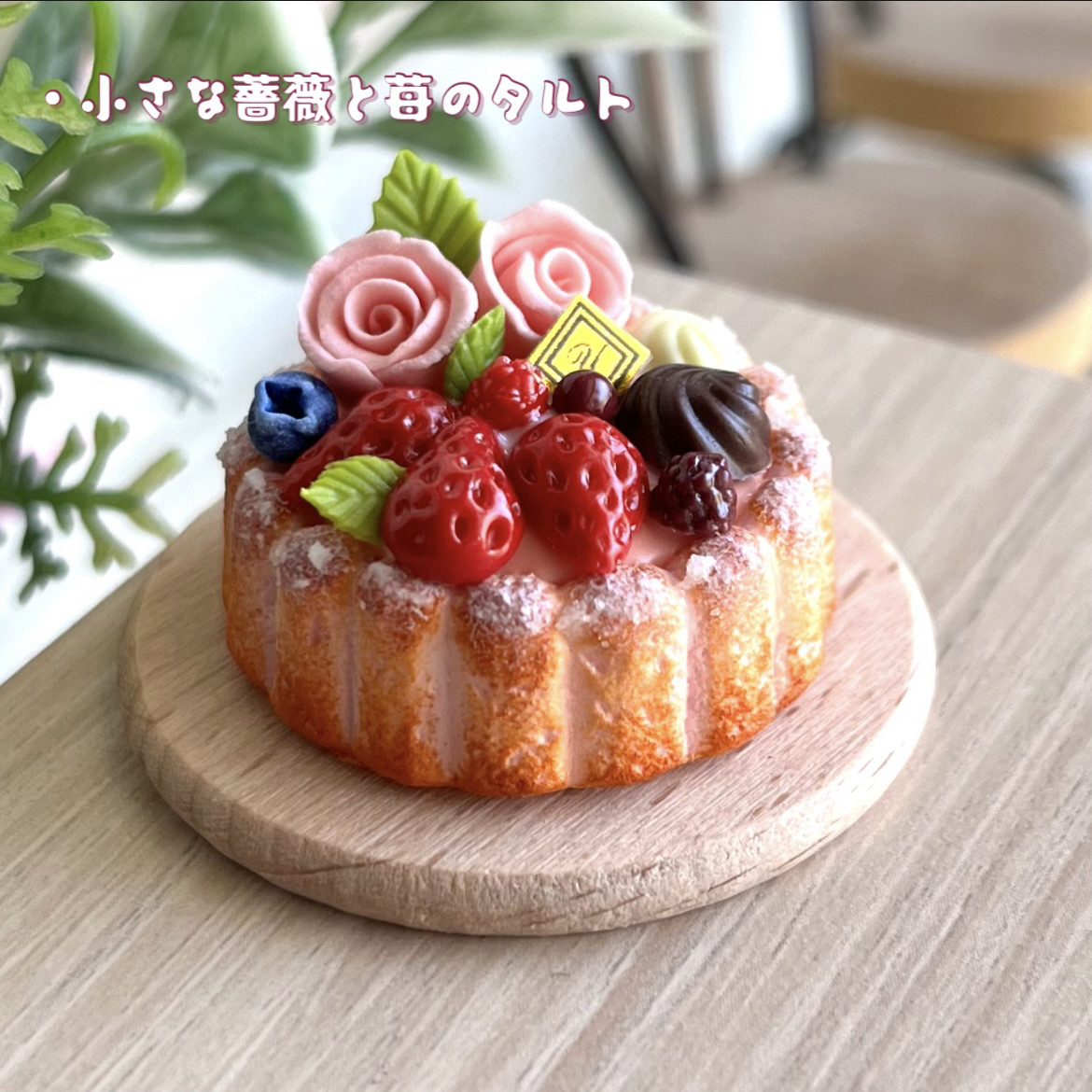 フェイクスイーツ☆約５cmサイズタルト フェイクスイーツ☆約5cmサイズタルト
