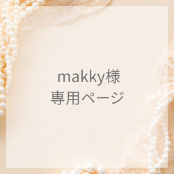 makky様専用ページ 1枚目の画像