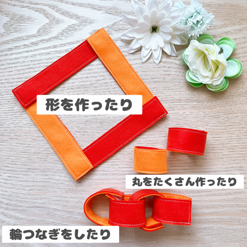 ハンドメイド フェルト輪つなぎ リバーシブル（赤×オレンジ）知育玩具