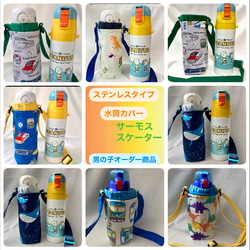 ステンレスタイプ】サーモス・スケーター 470ml対応 水筒カバー 水筒