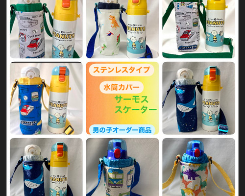 ステンレスタイプ】サーモス・スケーター 470ml対応 水筒カバー 水筒
