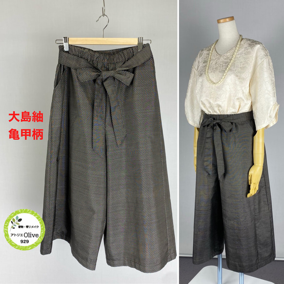 着物リメイク　大島紬着物からセットアップ幅広パンツ(キュロット丈) 着物リメイク 大島紬着物からセットアップ幅広パンツ(キュロット丈