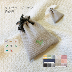 ライヴリーダイナソー　給食袋　恐竜　巾着　入園入学　刺繍　コップ袋　紐２つ通し    　 1枚目の画像