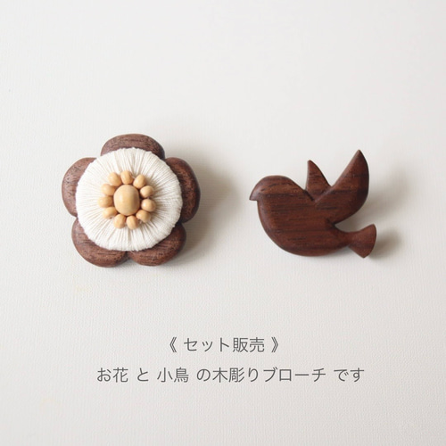 セット】森の野原の「お花と小鳥(茶)」木彫りブローチ／ 北欧