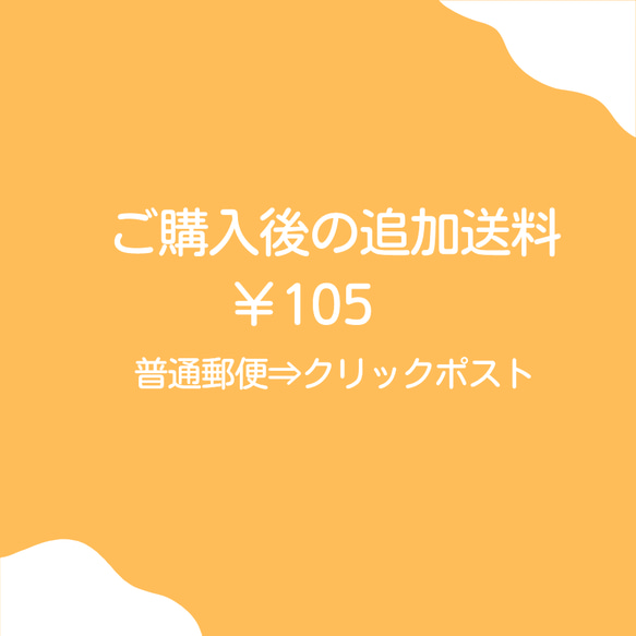 追加送料　普通郵便→クリックポスト 1枚目の画像