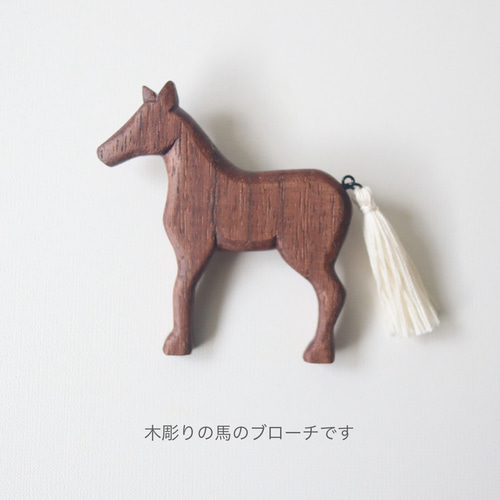 馬(茶色)の木彫りブローチ／ 北欧 ナチュラル アクセサリー