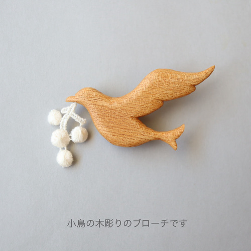 木の実ゆれる 鳥の木彫りブローチ／ 北欧 ナチュラル アクセサリー